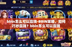 bbin怎么可以赢钱-BBIN策略，如何巧妙赢钱？bbin怎么可以赢钱