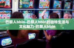 巴黎人bbin-巴黎人bbin的独特生活与文化魅力-巴黎人bbin