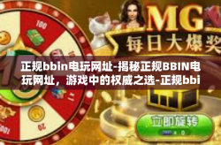 正规bbin电玩网址-揭秘正规BBIN电玩网址，游戏中的权威之选-正规bbin电玩网址
