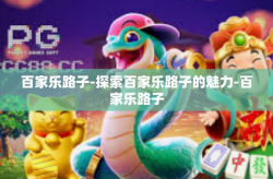 百家乐路子-探索百家乐路子的魅力-百家乐路子