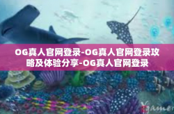 OG真人官网登录-OG真人官网登录攻略及体验分享-OG真人官网登录