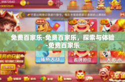 免费百家乐-免费百家乐，探索与体验-免费百家乐