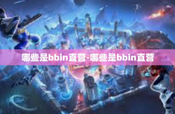 哪些是bbin直营-哪些是bbin直营