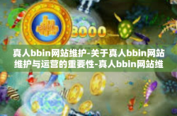 真人bbin网站维护-关于真人bbin网站维护与运营的重要性-真人bbin网站维护