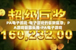 PA电子游戏-电子游戏的崭新篇章，PA游戏崭露头角-PA电子游戏