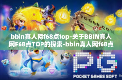 bbin真人网f68点top-关于BBIN真人网F68点TOP的探索-bbin真人网f68点top
