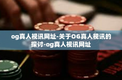 og真人视讯网址-关于OG真人视讯的探讨-og真人视讯网址