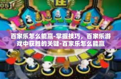 百家乐怎么能赢-掌握技巧，百家乐游戏中获胜的关键-百家乐怎么能赢