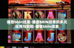 播音bbin结果-播音BBIN结果的多元应用与影响-播音bbin结果