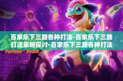 百家乐下三路各种打法-百家乐下三路打法策略探讨-百家乐下三路各种打法