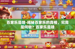 百家乐是啥-揭秘百家乐的真相，究竟是何物？百家乐是啥