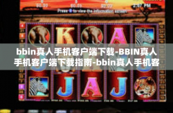 bbin真人手机客户端下载-BBIN真人手机客户端下载指南-bbin真人手机客户端下载
