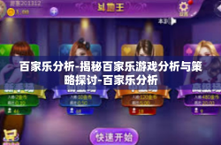百家乐分析-揭秘百家乐游戏分析与策略探讨-百家乐分析