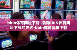 bbin体育网址下载-探索BBIN体育网址下载的世界-bbin体育网址下载