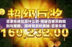 百家乐规则是什么啊-揭秘百家乐的规则与策略，游戏背后的奥秘-百家乐规则是什么啊