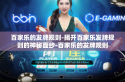百家乐的发牌规则-揭开百家乐发牌规则的神秘面纱-百家乐的发牌规则