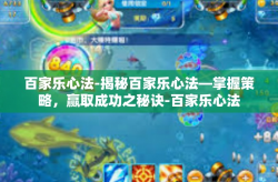 百家乐心法-揭秘百家乐心法—掌握策略，赢取成功之秘诀-百家乐心法