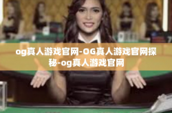 og真人游戏官网-OG真人游戏官网探秘-og真人游戏官网