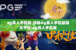 ag真人手机版-探秘Ag真人手机版娱乐平台-ag真人手机版