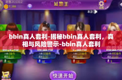 bbin真人套利-揭秘bbin真人套利，真相与风险警示-bbin真人套利