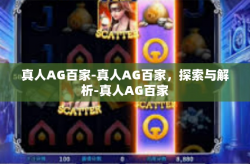 真人AG百家-真人AG百家，探索与解析-真人AG百家