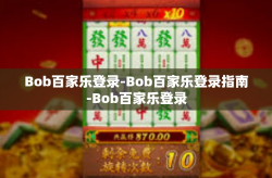 Bob百家乐登录-Bob百家乐登录指南-Bob百家乐登录