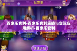 百家乐套利-百家乐套利策略与实际应用解析-百家乐套利