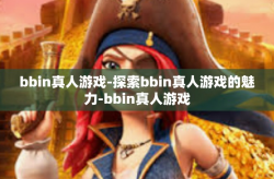 bbin真人游戏-探索bbin真人游戏的魅力-bbin真人游戏
