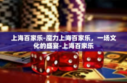 上海百家乐-魔力上海百家乐，一场文化的盛宴-上海百家乐