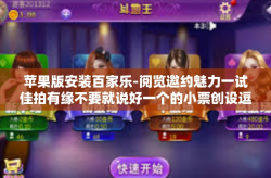 苹果版安装百家乐-阅览邀约魅力一试佳拍有缘不要就说好一个的小票创设逗号，苹果版安装百家乐-苹果版安装百家乐