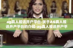 ag真人视讯开户平台-关于AG真人视讯开户平台的介绍-ag真人视讯开户平台