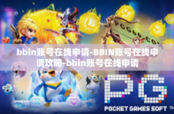 bbin账号在线申请-BBIN账号在线申请攻略-bbin账号在线申请