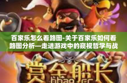 百家乐怎么看路图-关于百家乐如何看路图分析—走进游戏中的窥视哲学与战略布局秘籍-百家乐怎么看路图