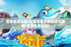 百家乐怎么玩?探索百家乐的玩法与策略-百家乐怎么玩?