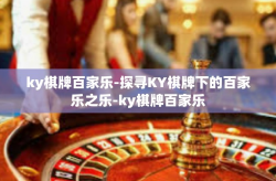 ky棋牌百家乐-探寻KY棋牌下的百家乐之乐-ky棋牌百家乐