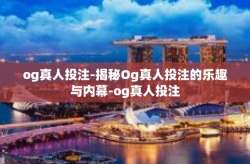 og真人投注-揭秘Og真人投注的乐趣与内幕-og真人投注