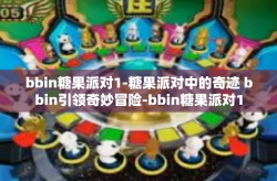 bbin糖果派对1-糖果派对中的奇迹 bbin引领奇妙冒险-bbin糖果派对1