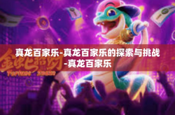 真龙百家乐-真龙百家乐的探索与挑战-真龙百家乐