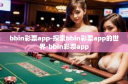 bbin彩票app-探索bbin彩票app的世界-bbin彩票app