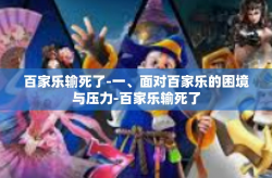 百家乐输死了-一、面对百家乐的困境与压力-百家乐输死了