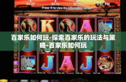 百家乐如何玩-探索百家乐的玩法与策略-百家乐如何玩
