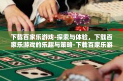 下载百家乐游戏-探索与体验，下载百家乐游戏的乐趣与策略-下载百家乐游戏