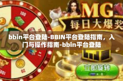 bbin平台登陆-BBIN平台登陆指南，入门与操作指南-bbin平台登陆