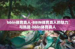 bbin体育真人-BBIN体育真人的魅力与挑战-bbin体育真人