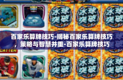 百家乐算牌技巧-揭秘百家乐算牌技巧，策略与智慧并重-百家乐算牌技巧