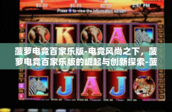 菠萝电竞百家乐版-电竞风尚之下，菠萝电竞百家乐版的崛起与创新探索-菠萝电竞百家乐版