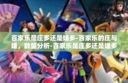 百家乐是庄多还是嫌多-百家乐的庄与嫌，数量分析-百家乐是庄多还是嫌多