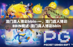 澳门真人博彩bbin-一、澳门真人博彩BBIN概述-澳门真人博彩bbin