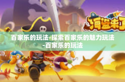 百家乐的玩法-探索百家乐的魅力玩法-百家乐的玩法