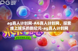 ag真人计划网-AG真人计划网，探索线上娱乐的新纪元-ag真人计划网